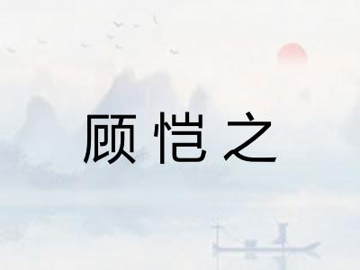 顾恺之 顾恺之