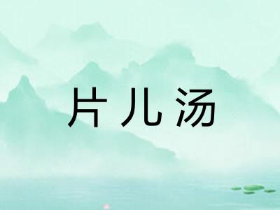 片儿汤