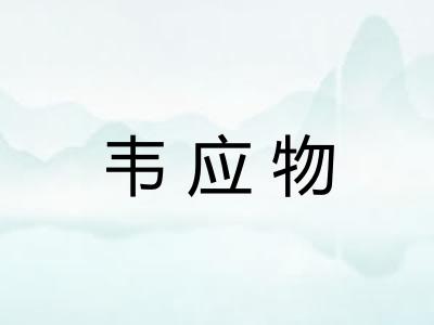 韦应物 韦应物