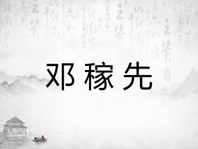 邓稼先