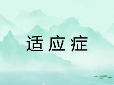 适应症 适应症