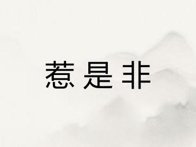 惹是非 惹是非