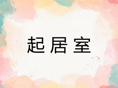 起居室