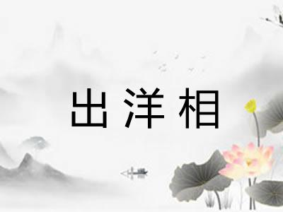 出洋相