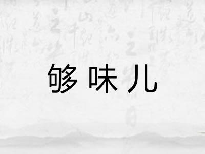 够味儿 够味儿