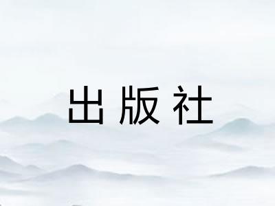 出版社