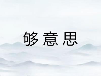 够意思