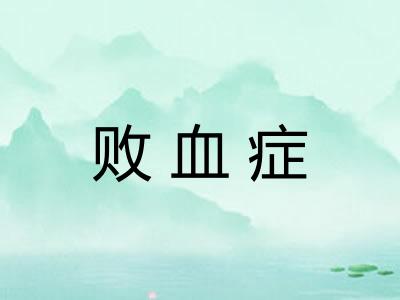 败血症 败血症