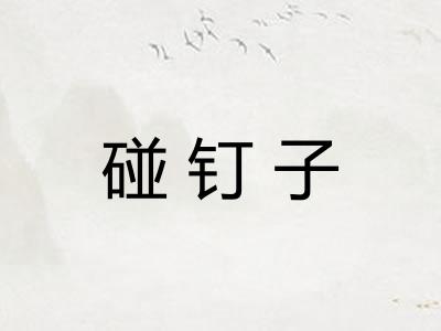碰钉子 碰钉子