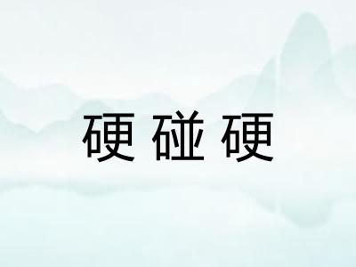 硬碰硬 硬碰硬