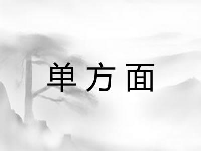 单方面