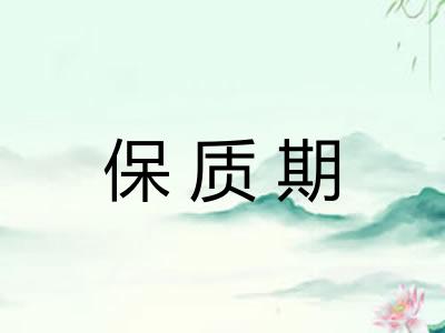 保质期
