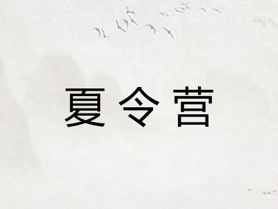 夏令营