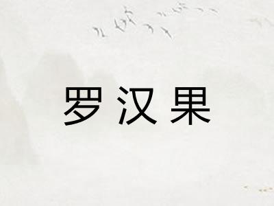 罗汉果
