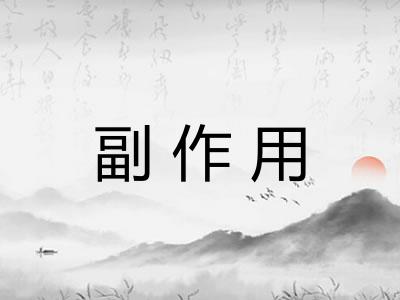 副作用