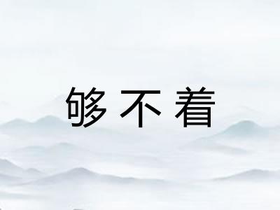 够不着
