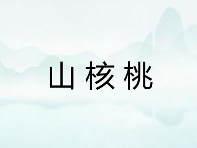 山核桃