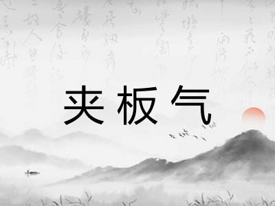 夹板气 夹板气