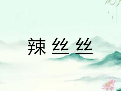 辣丝丝 辣丝丝