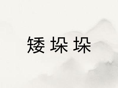 矮垛垛 矮垛垛