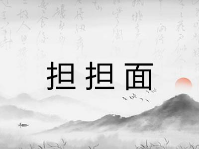 担担面 担担面