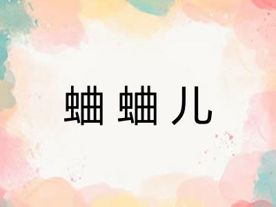 蛐蛐儿