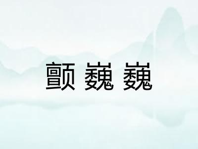 颤巍巍
