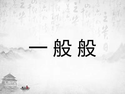 一般般