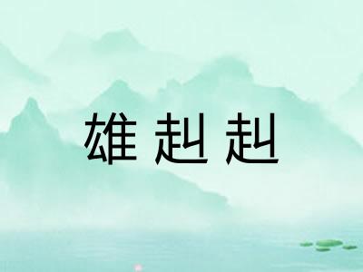 雄赳赳
