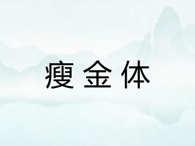 瘦金体