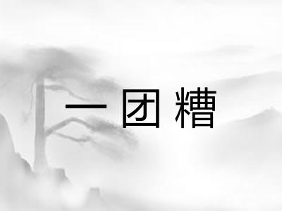 一团糟