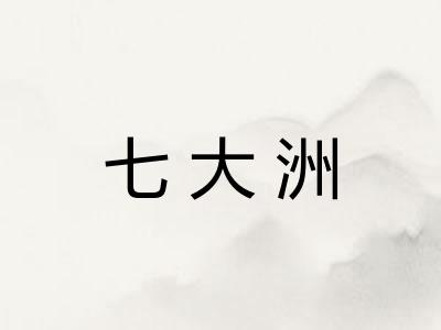 七大洲 七大洲