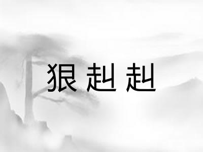 狠赳赳