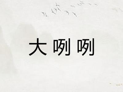 大咧咧