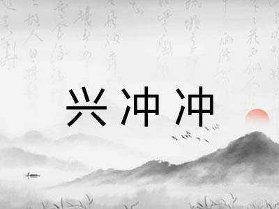 兴冲冲 兴冲冲