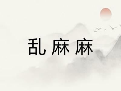 乱麻麻