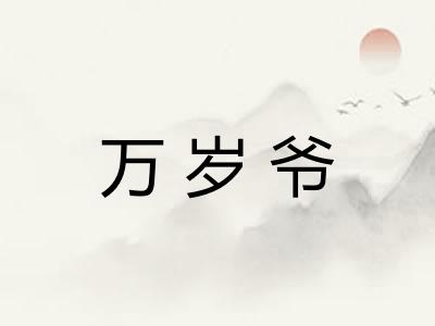 万岁爷