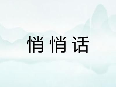 悄悄话