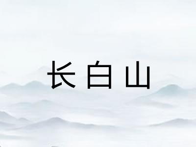 长白山