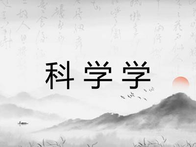 科学学