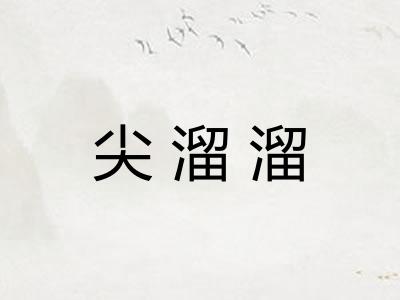 尖溜溜