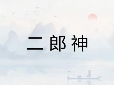 二郎神