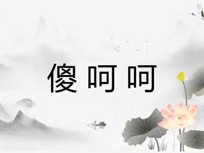 傻呵呵