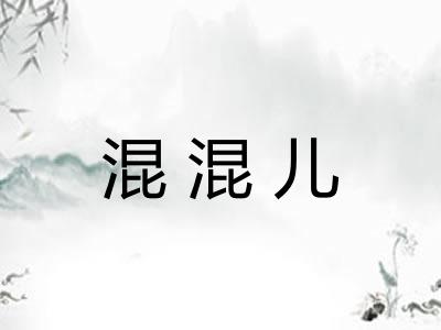 混混儿