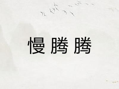 慢腾腾 慢腾腾