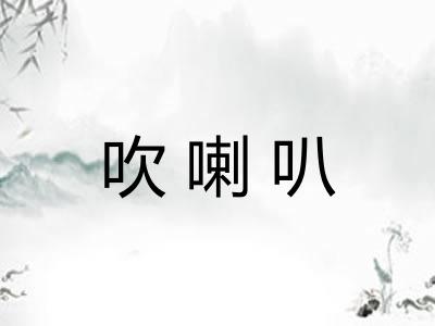 吹喇叭