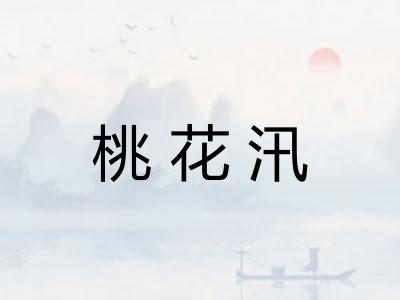桃花汛