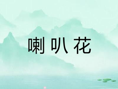 喇叭花