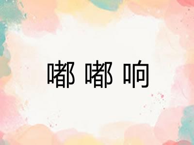 嘟嘟响