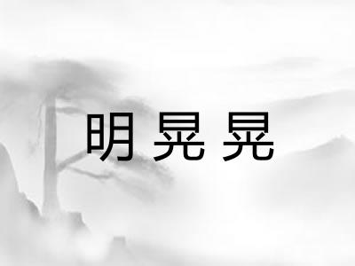 明晃晃